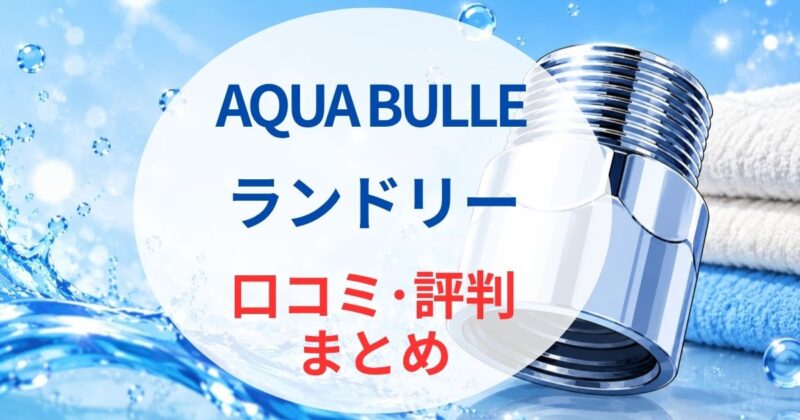 アクア ビュル ランドリーの口コミ07