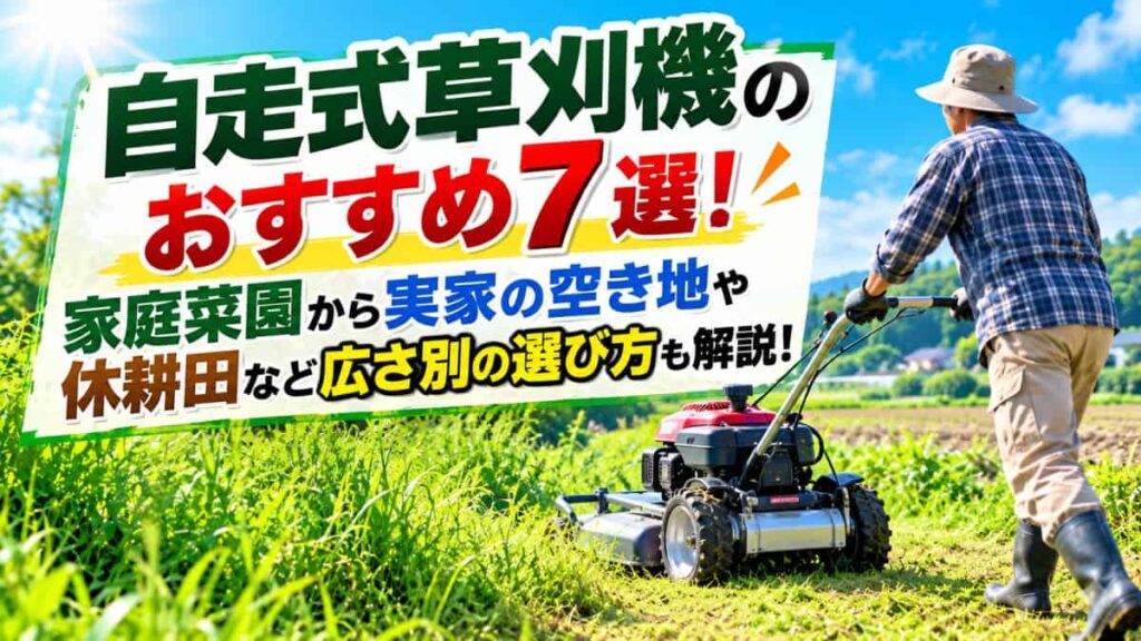 自走式草刈機のおすすめ