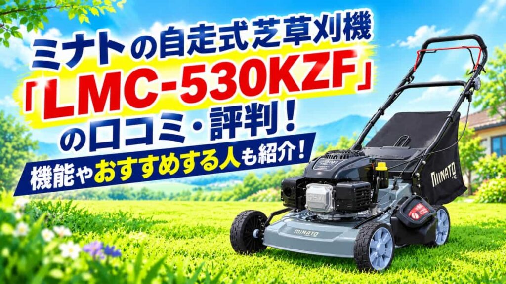 ミナト自走式芝草刈機LMC-530口コミ