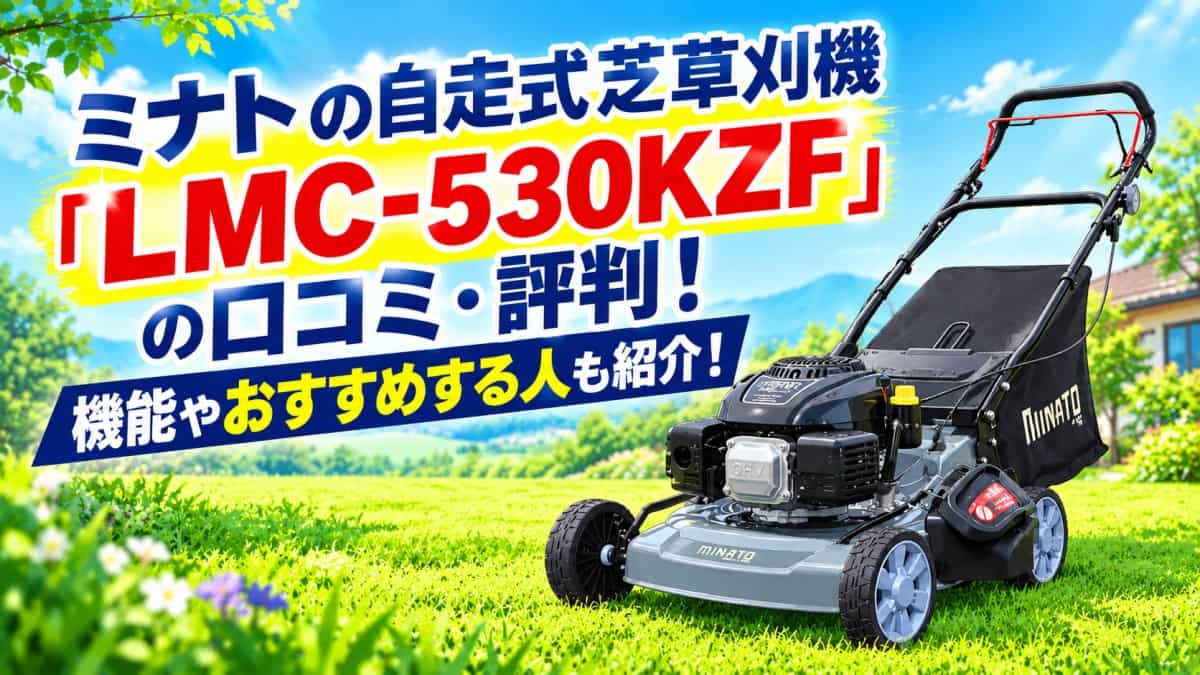 ミナト自走式芝草刈機LMC-530口コミ