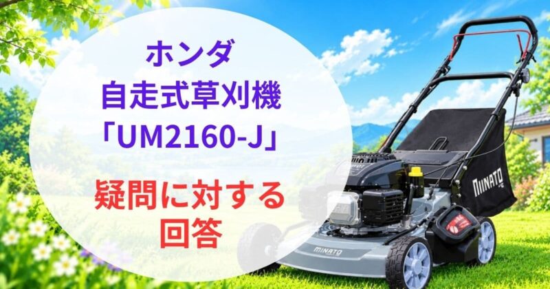 ミナト自走式芝草刈機LMC-530口コミ06
