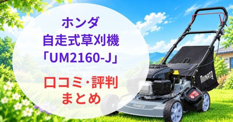 ミナト自走式芝草刈機LMC-530口コミ07