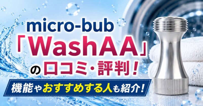 WashAAの口コミ
