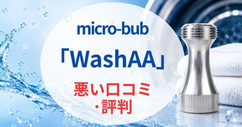 WashAAの口コミ01