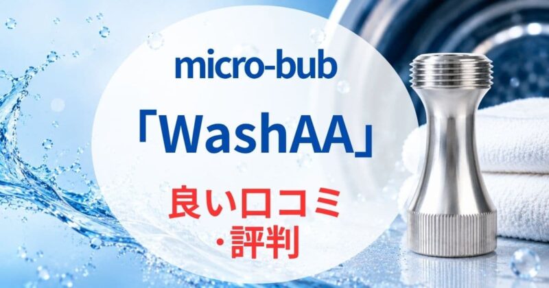 WashAAの口コミ02