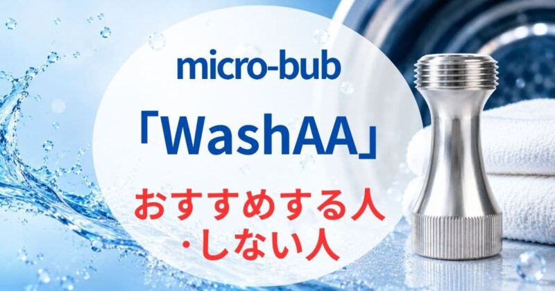 WashAAの口コミ03