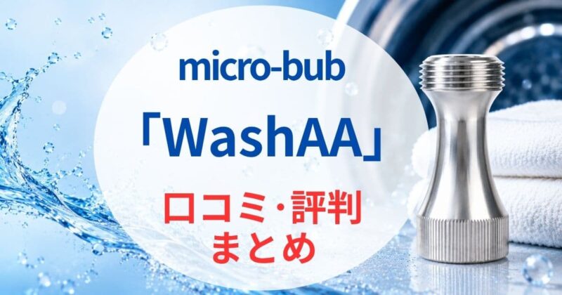 WashAAの口コミ07