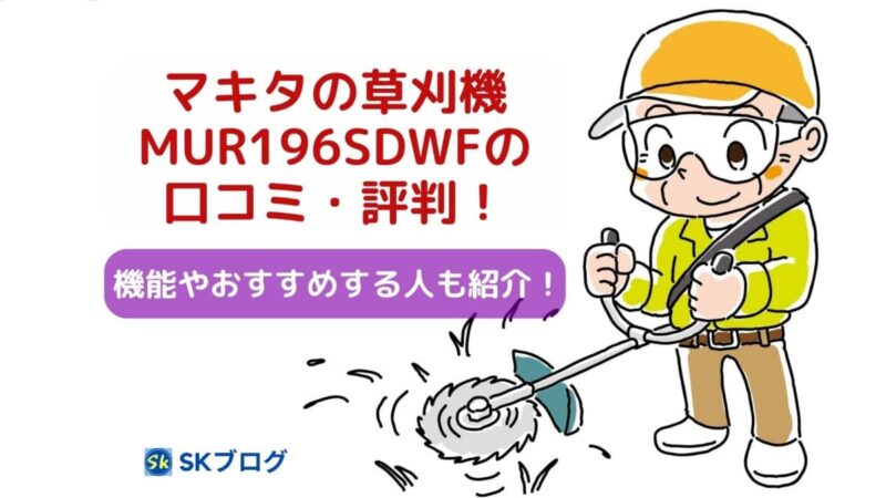 マキタの草刈機MUR196SDWFの口コミ