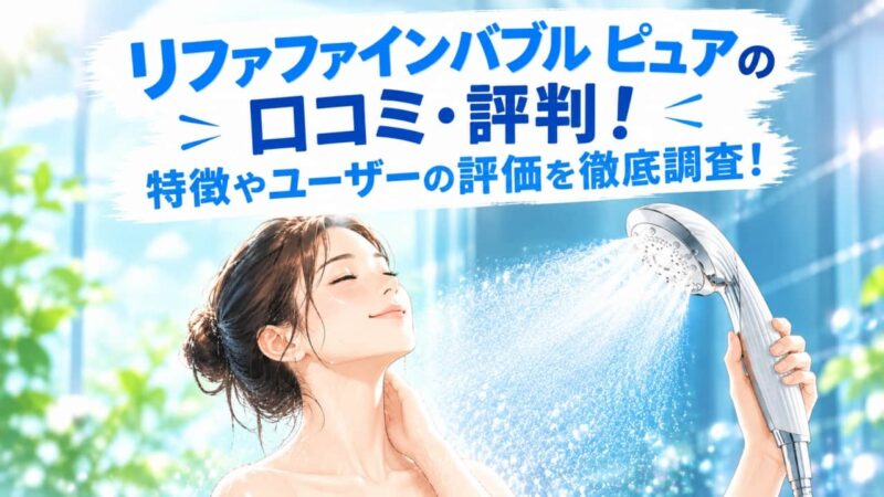 リファ ファインバブル ピュアの口コミ2