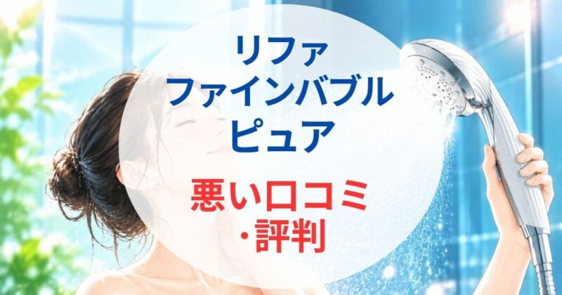 リファ ファインバブル ピュアの口コミ2_01