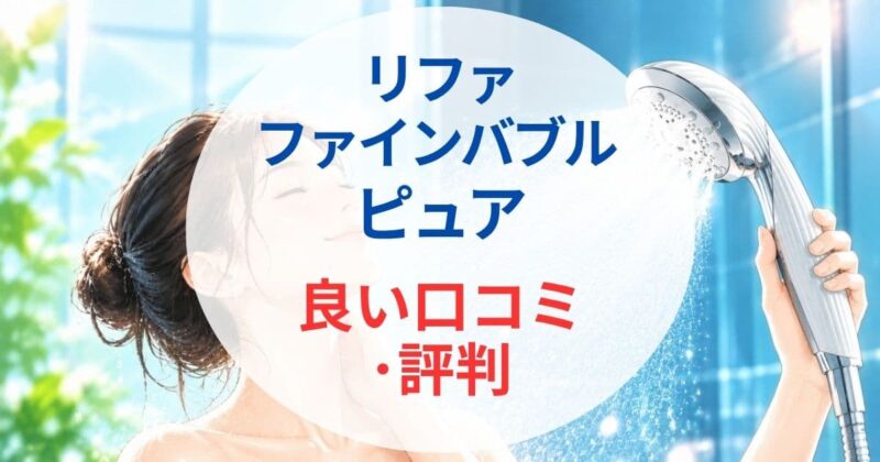 リファ ファインバブル ピュアの口コミ2_02