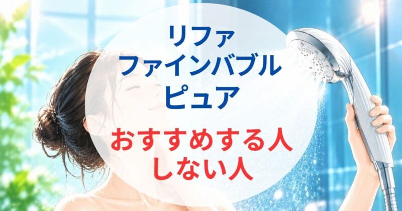 リファ ファインバブル ピュアの口コミ2_03