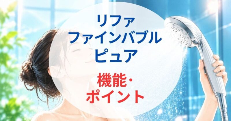 リファ ファインバブル ピュアの口コミ2_04