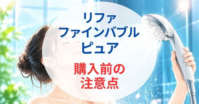リファ ファインバブル ピュアの口コミ2_05