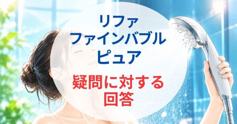 リファ ファインバブル ピュアの口コミ2_06