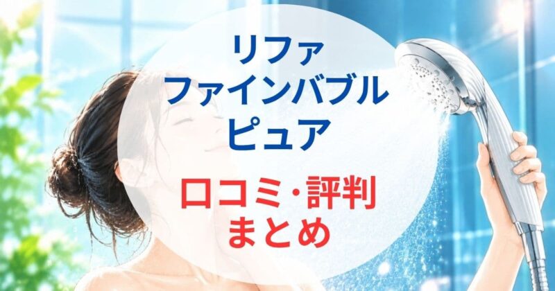 リファ ファインバブル ピュアの口コミ2_07