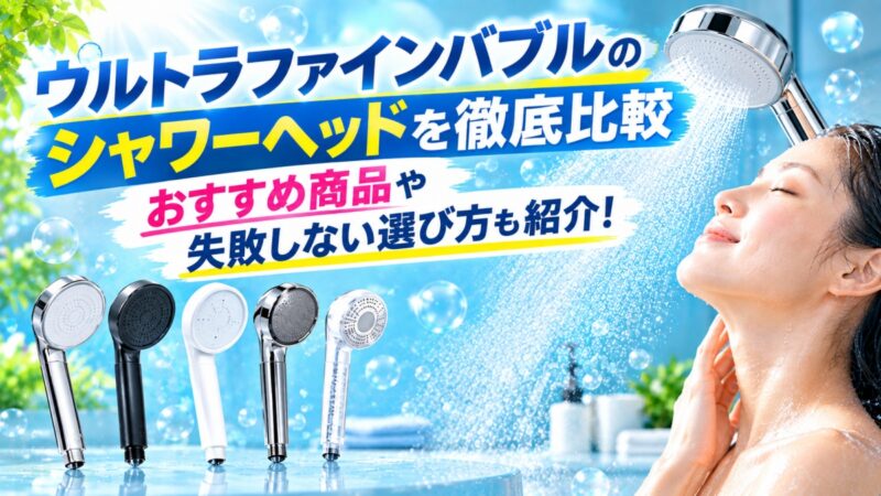 ウルトラファインバブル シャワーヘッドの比較02