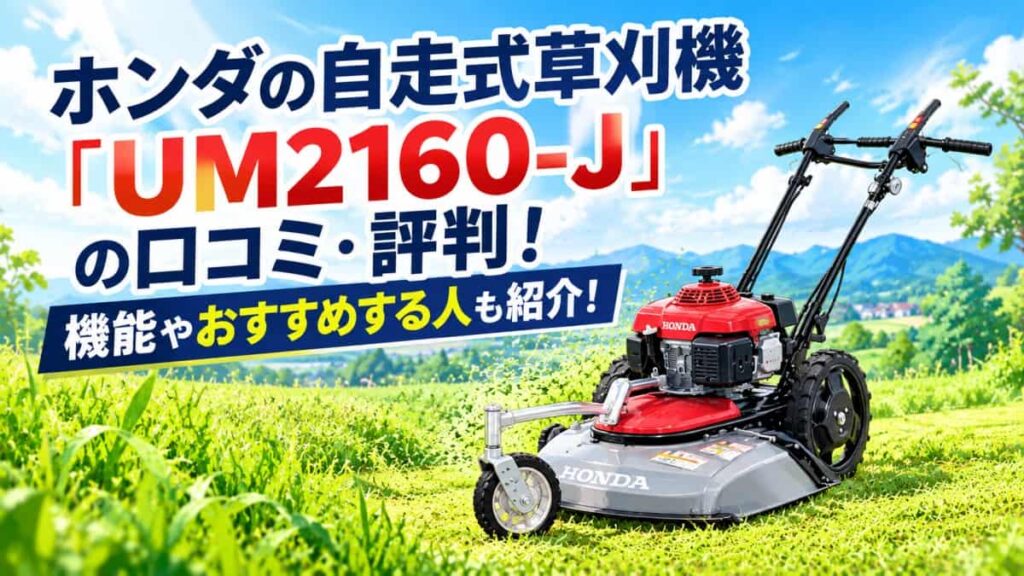 ホンダ自走式草刈機UM2160-Jの口コミ
