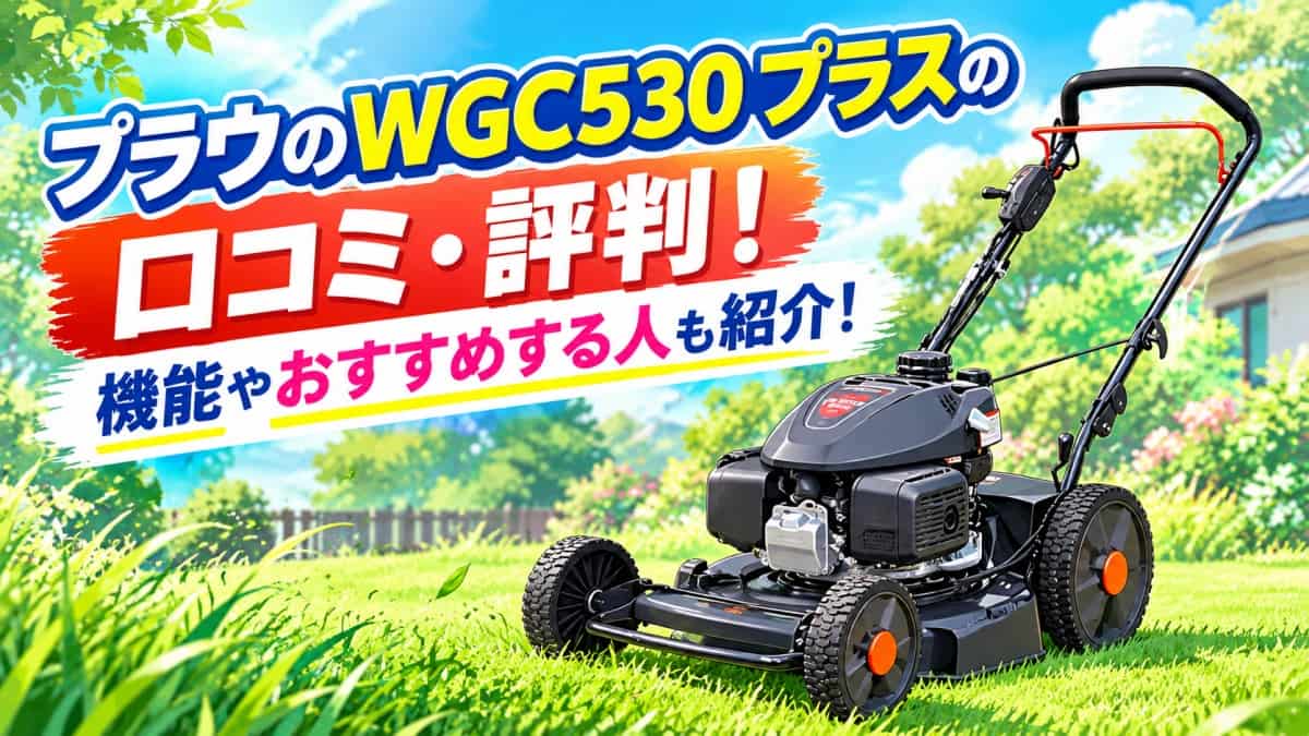 プラウのWGC530プラスの口コミ