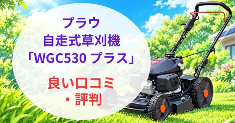 プラウのWGC530プラスの口コミ02
