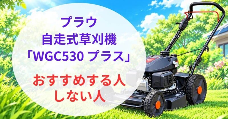 プラウのWGC530プラスの口コミ03