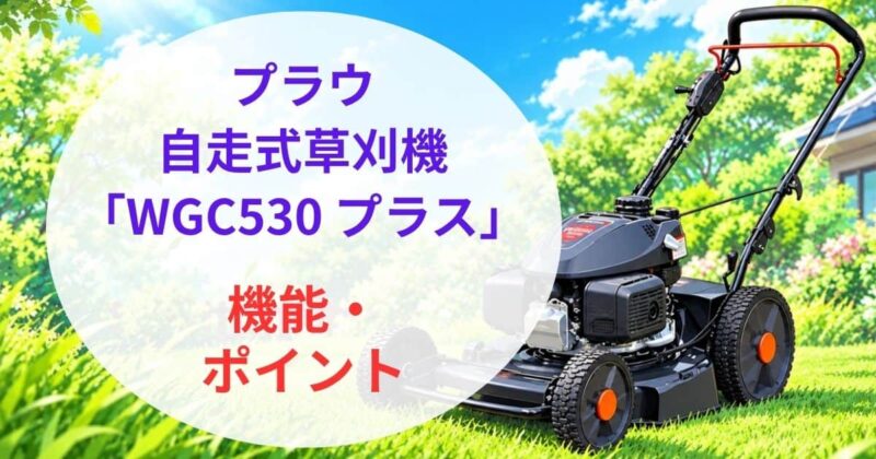 プラウのWGC530プラスの口コミ04