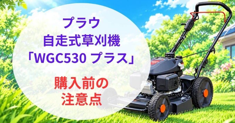 プラウのWGC530プラスの口コミ05