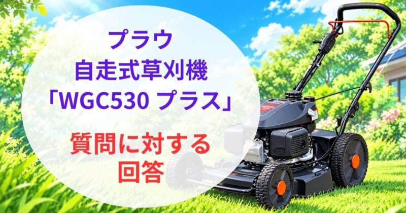 プラウのWGC530プラスの口コミ06