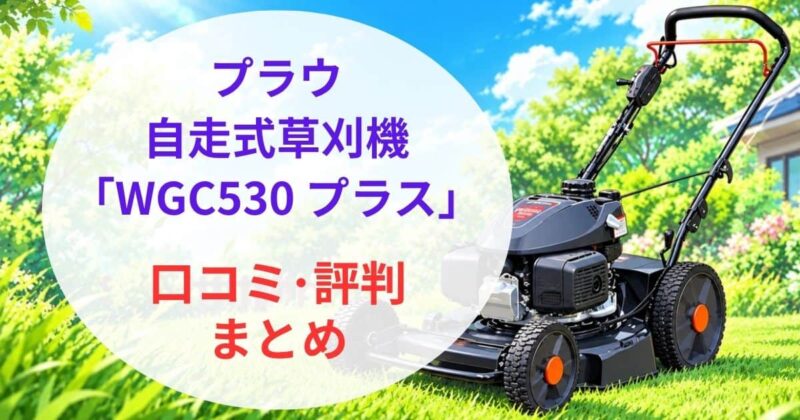 プラウのWGC530プラスの口コミ07