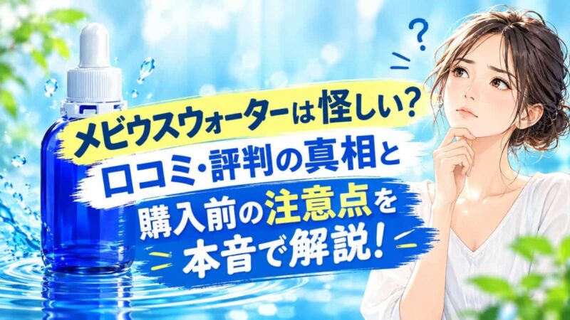 メビウスウォーターは怪しい