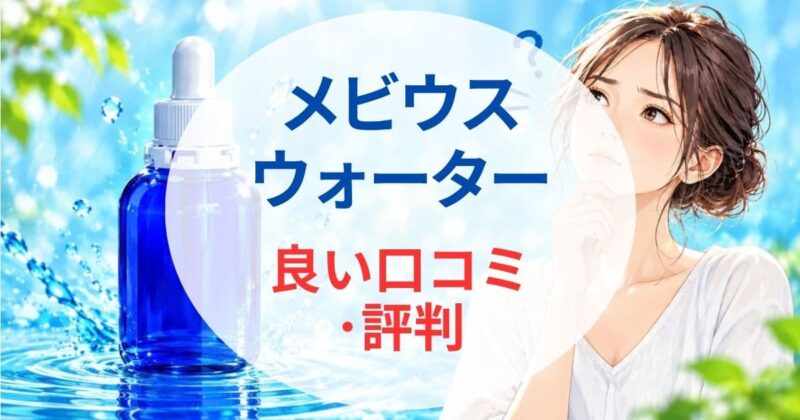 メビウスウォーターは怪しい02