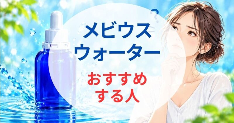 メビウスウォーターは怪しい03