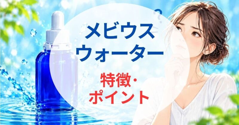メビウスウォーターは怪しい05