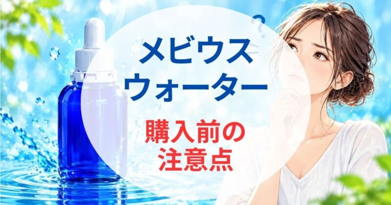 メビウスウォーターは怪しい06