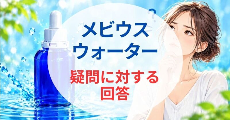 メビウスウォーターは怪しい07