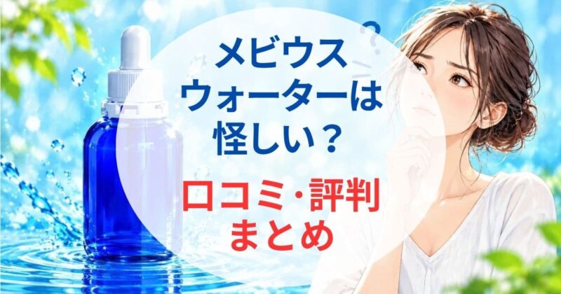 メビウスウォーターは怪しい08