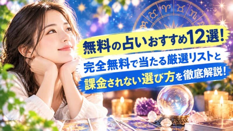 無料の占いおすすめ
