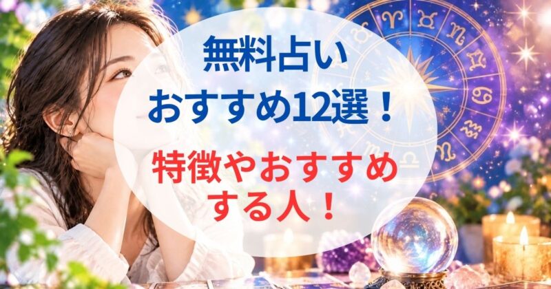 無料の占いおすすめ01