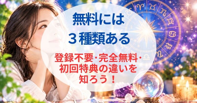 無料の占いおすすめ02