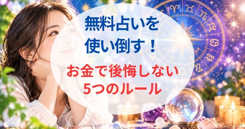 無料の占いおすすめ04