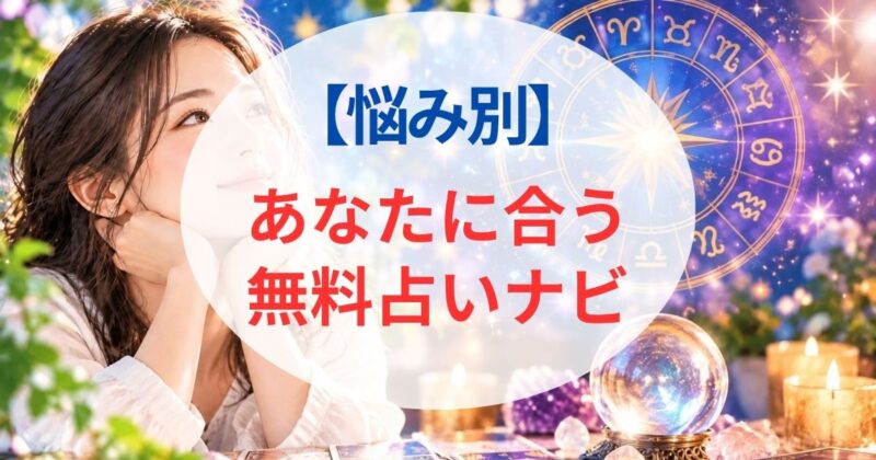 無料の占いおすすめ05