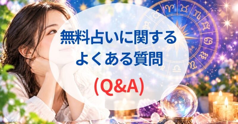 無料の占いおすすめ06