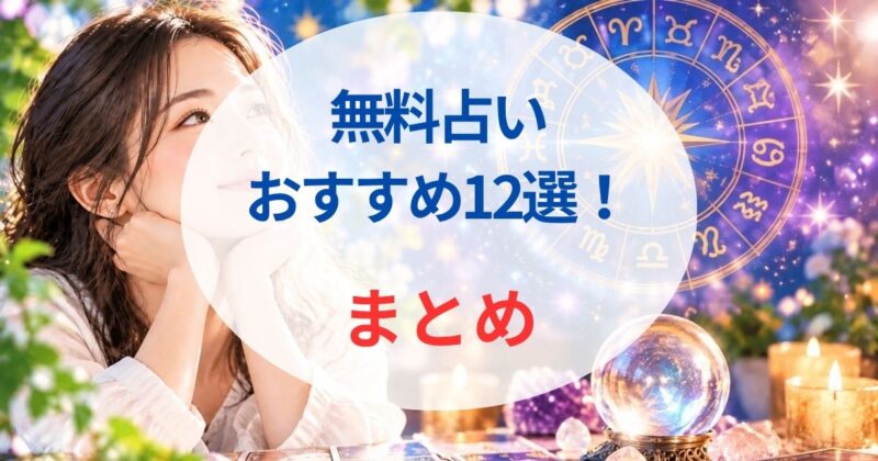 無料の占いおすすめ07